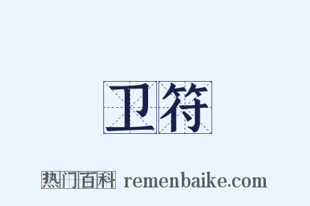卫符是什么意思的图片